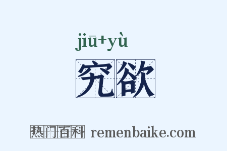 究欲是什么意思的图片